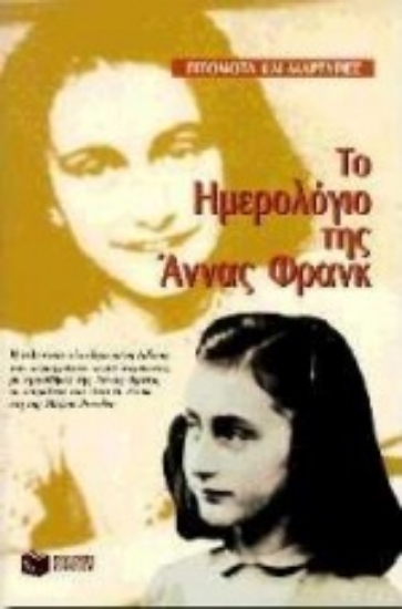 178135 - Το ημερολόγιο της Άννας Φρανκ