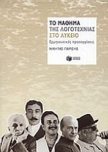 Εικόνα Το μάθημα της λογοτεχνίας στο λύκειο