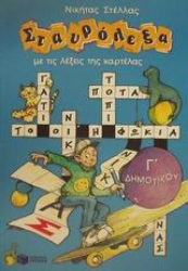 Εικόνα Σταυρόλεξα με τις λέξεις της καρτέλας Γ΄ δημοτικού