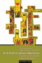 Εικόνα Η ιστορία μιας εικόνας