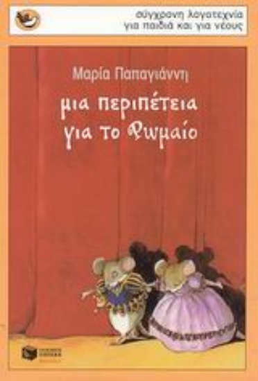 Εικόνα Μια περιπέτεια για το Ρωμαίο