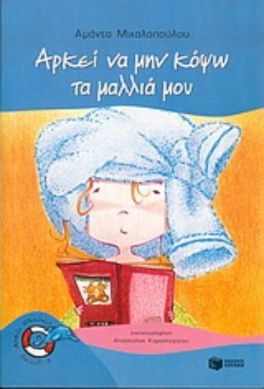 Εικόνα Αρκεί να μην κόψω τα μαλλιά μου