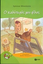 Εικόνα Ο καλύτερός μου φίλος