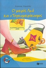 Εικόνα Ο μικρός Λεό και ο Τσιρκομικρόκοσμος