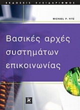 Εικόνα Βασικές αρχές συστημάτων επικοινωνίας