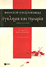 Εικόνα Έγκλημα και τιμωρία Β ΤΟΜΟΣ