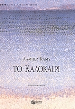 Εικόνα Το καλοκαίρι