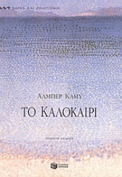 Εικόνα Το καλοκαίρι