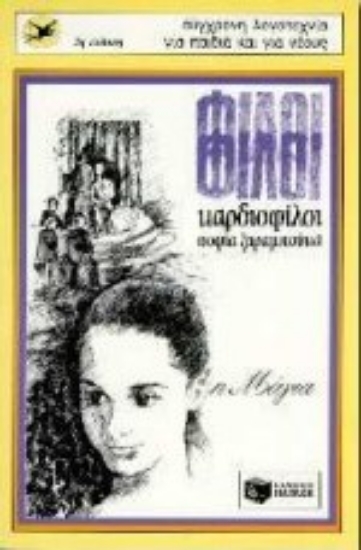 Εικόνα Φίλοι φίλοι καρδιοφίλοι