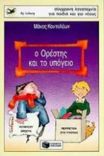 Εικόνα Ο Ορέστης και το υπόγειο