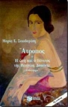 178584 - Άτροπος ή Η ζωή και ο θάνατος της Βενετίας Δαπόντε