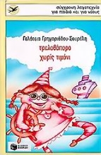 Εικόνα Τρελοβάπορο χωρίς τιμόνι