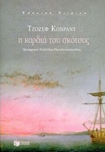Εικόνα Η καρδιά του σκότους