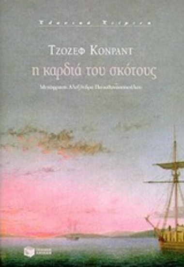 Εικόνα Η καρδιά του σκότους