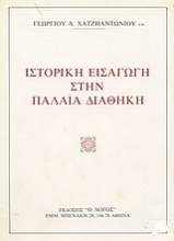Εικόνα Ιστορική εισαγωγή στην Παλαιά Διαθήκη.
