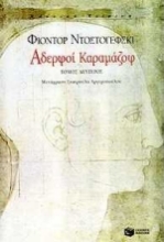 Εικόνα Αδερφοί Καραμάζοφ Β ΤΟΜΟΣ