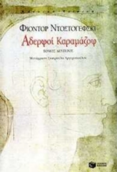 Εικόνα Αδερφοί Καραμάζοφ Β ΤΟΜΟΣ