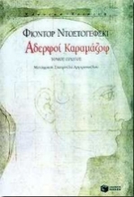 Εικόνα Αδερφοί Καραμάζοφ Α Τόμος
