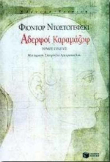 Εικόνα Αδερφοί Καραμάζοφ Α Τόμος