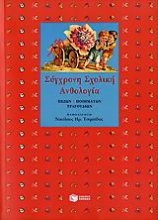 178760 - Σύγχρονη σχολική ανθολογία