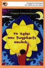 Εικόνα Το αγόρι που ζωγράφιζε πουλιά