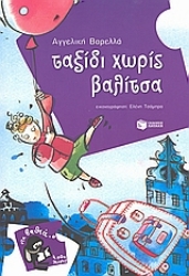 Εικόνα Ταξίδι χωρίς βαλίτσα