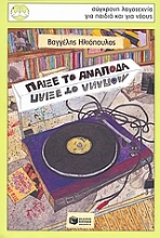 Εικόνα Παίξε το ανάποδα