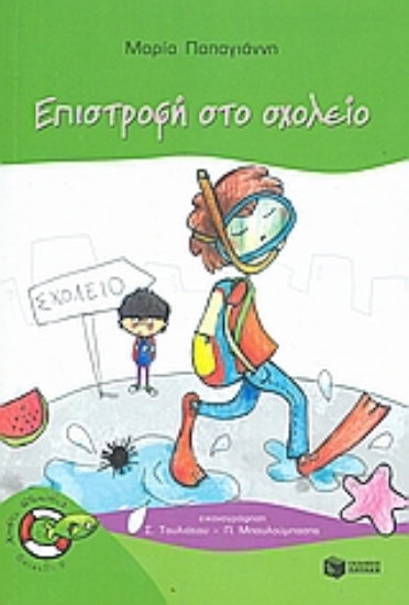 Εικόνα Επιστροφή στο σχολείο