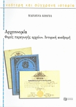 Εικόνα Αρχειονομία