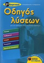 Εικόνα Οδηγός λύσεων για τις ασκήσεις των σχολικών βιβλίων ΣΤ΄ δημοτικού