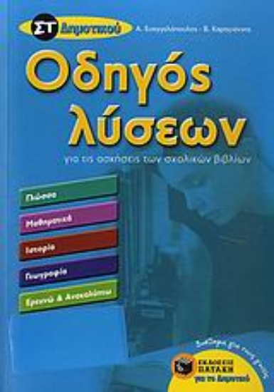Εικόνα Οδηγός λύσεων για τις ασκήσεις των σχολικών βιβλίων ΣΤ΄ δημοτικού