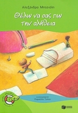 Εικόνα Θέλω να σας πω την αλήθεια!