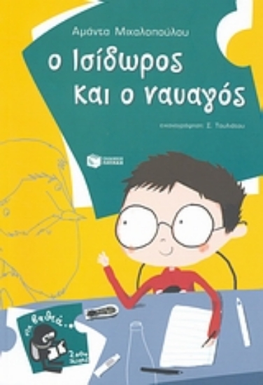 Εικόνα Ο Ισίδωρος και ο ναυαγός