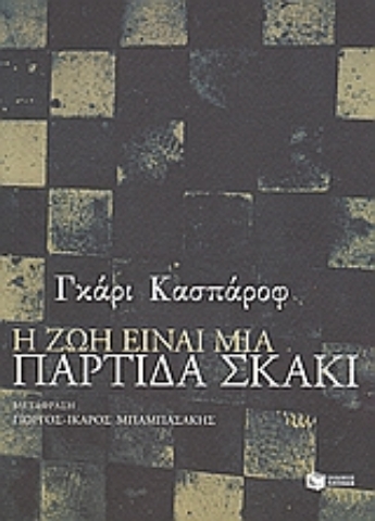 Εικόνα της Η ζωή είναι μια παρτίδα σκάκι