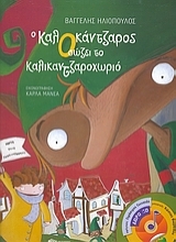 Εικόνα Ο Καλοκάντζαρος σώζει το Καλικαντζαροχωριό (Σκληρόδετο)