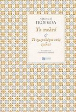 Εικόνα Το παλτό. Το ημερολόγιο ενός τρελού