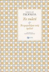 Εικόνα της Το παλτό. Το ημερολόγιο ενός τρελού