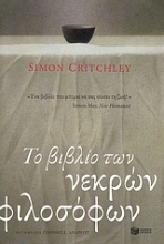 Εικόνα Το βιβλίο των νεκρών φιλοσόφων