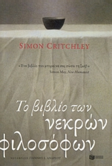 Εικόνα Το βιβλίο των νεκρών φιλοσόφων