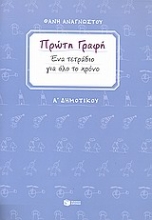 Εικόνα Πρώτη γραφή Α΄ δημοτικού - Ένα τετράδιο για όλο το χρόνο
