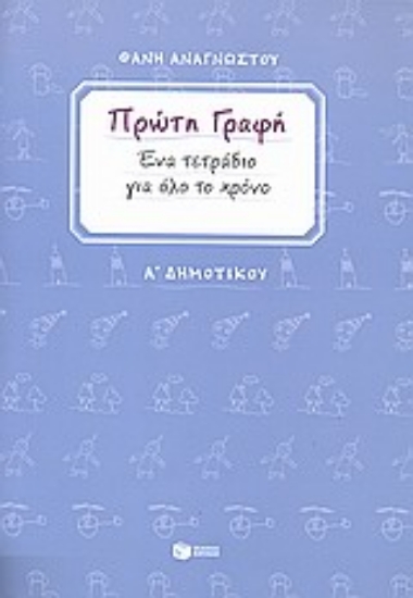Εικόνα Πρώτη γραφή Α΄ δημοτικού - Ένα τετράδιο για όλο το χρόνο