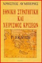179087 - Εθνική στρατηγική και χειρισµός κρίσεων