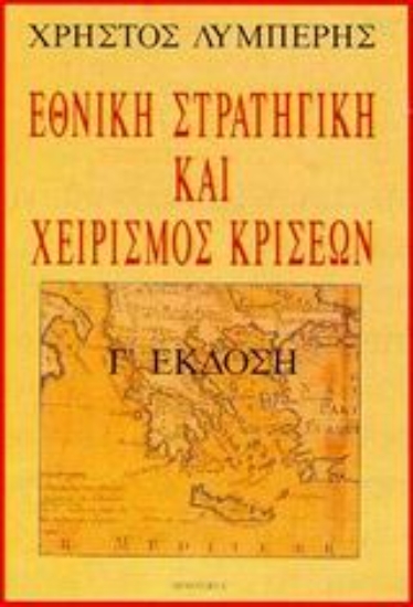 179087 - Εθνική στρατηγική και χειρισµός κρίσεων