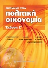 Εικόνα Εισαγωγή στην πολιτική οικονομία