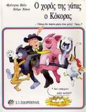 Εικόνα Ο χορός της γάτας. Ο κόκορας