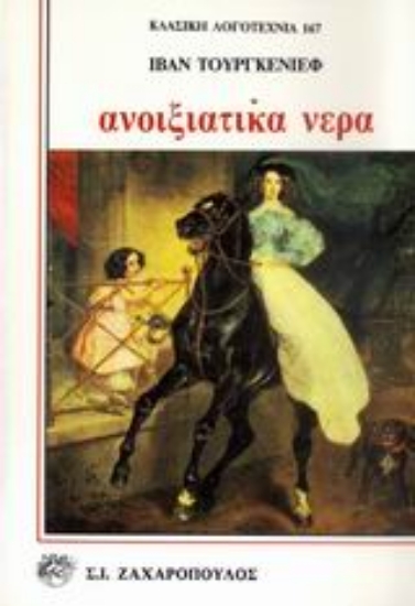 Εικόνα Ανοιξιάτικα νερά
