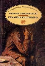 Εικόνα Έγκλημα και τιμωρία