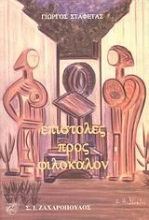 Εικόνα Επιστολές προς Φιλόκαλον