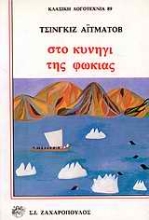 Εικόνα Στο κυνήγι της φώκιας