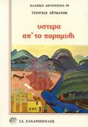 Εικόνα Ύστερα απ  το παραμύθι